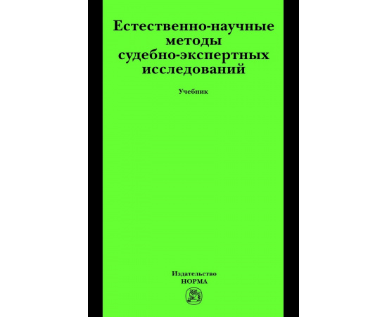 Россинская Е.Р. Естественно-научные методы судебно-экспертных исследований: Учебник.