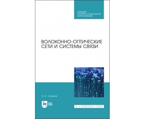 Скляров О.К. Волоконно-оптические сети и системы связи. Учебное пособие для СПО