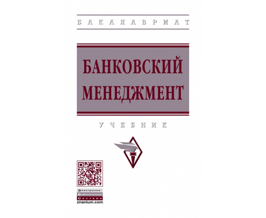 Радюкова Я.Ю., Чернышова О.Н., Федорова А.Ю. Банковский менеджмент.