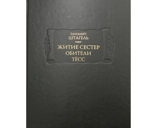 Штагель Э. Житие сестер обители Тесс.