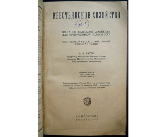 Бауэр А. А. Крестьянское хозяйство.
