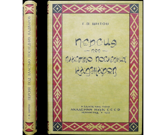 Шитов Г. В. Персия под властью последних каджаров.