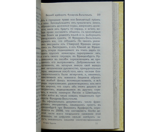 Лависс Э. Очерки по истории Пруссии.