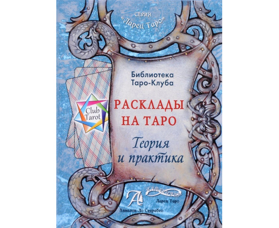 Бородина Т.В. Расклады на картах Таро. Теория и практика