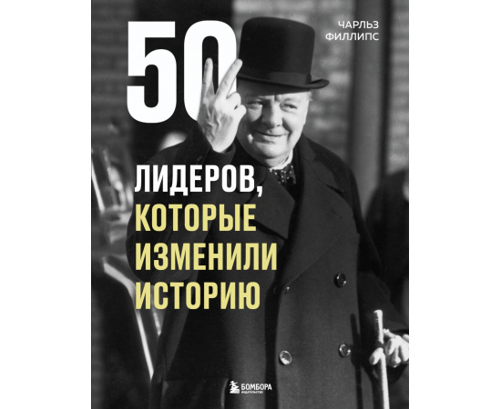 Филлипс Ч. 50 лидеров, которые изменили историю