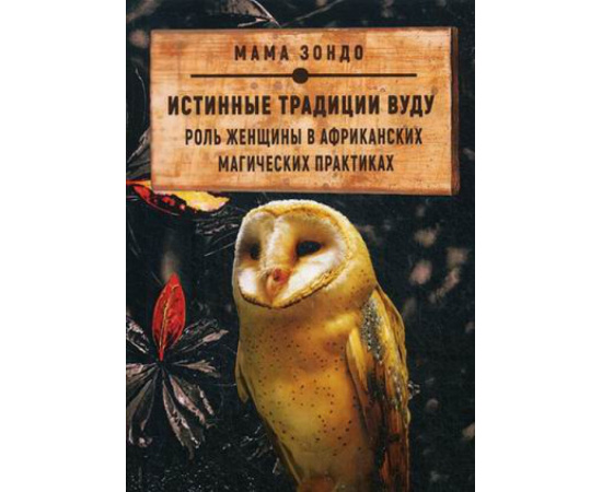 мама Зондо. Истинные традиции Вуду. Роль женщины в африканских магических практиках
