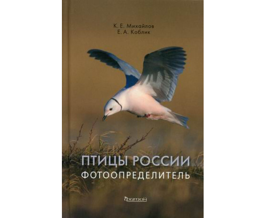 Коблик Евгений Александрович. Птицы России. Фотоопределитель