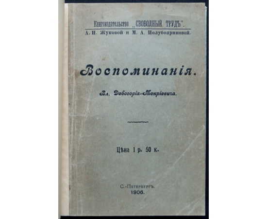 Дебогорий-Мокриевич Вл. Воспоминания.