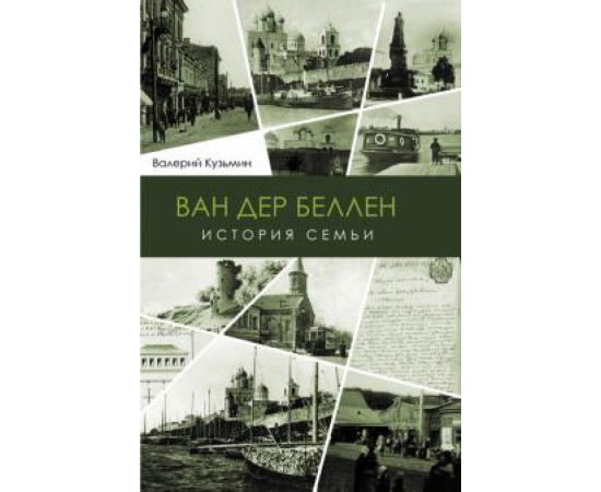 Кузьмин В. Г. Ван дер Беллен. История семьи