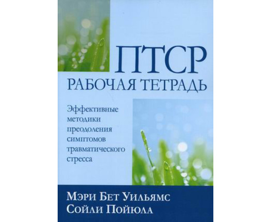 Уильямс Мэри Бет, Пойюла Сойли. ПТСР. Эффективные методики преодоления симптомов травматического стресса. Рабочая тетрадь