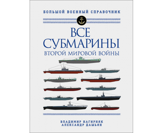 Нагирняк Владимир Александрович, Дашьян Александр Владимирович. Все субмарины Второй мировой войны.