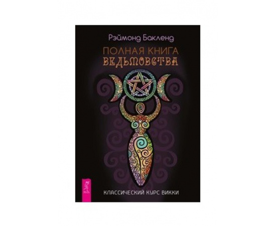 Бакленд Рэймонд. Полная книга ведьмовства. Классический курс Викки