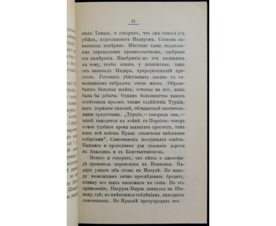 Кишмишев С.И. Последние годы Грузинского царства.