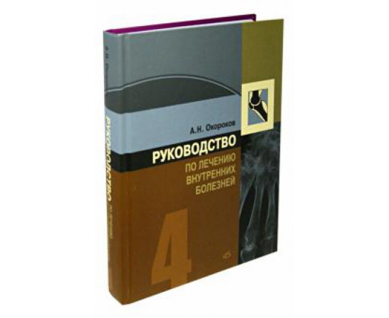 Окороков А. Н. Руководство по лечению внутр. болезней т4