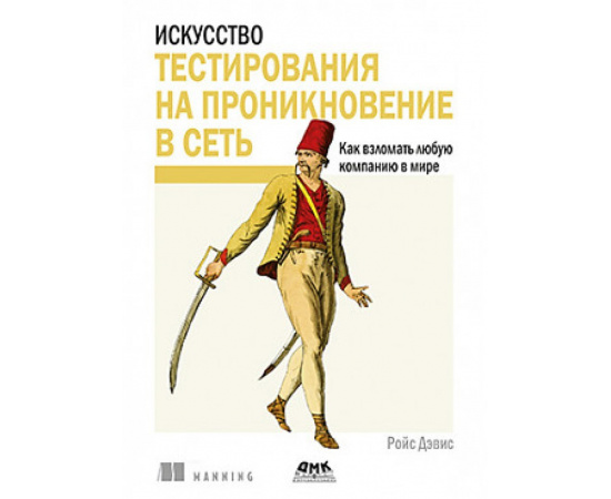 Ройс Д. Искусство тестирования на проникновение в сеть.