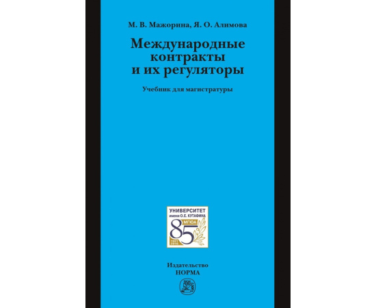 Мажорина М.В., Алимова Я.О. Международные контракты и их регуляторы. Учебник для магистратуры