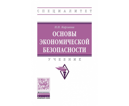 Карзаева Н.Н. Основы экономической безопасности.