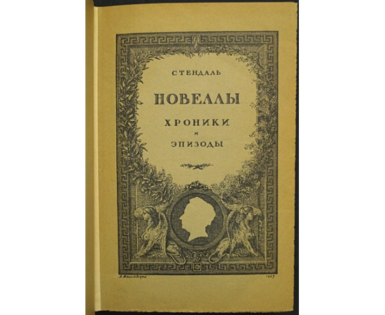 Стендаль. Новеллы. Хроники и эпизоды