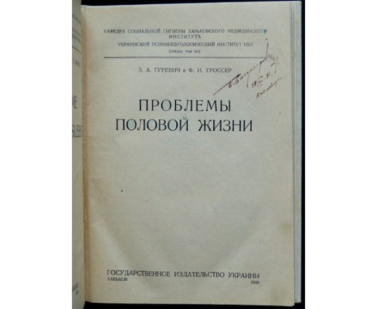 Гуревич З.А., Гроссер Ф.И. Проблемы половой жизни.