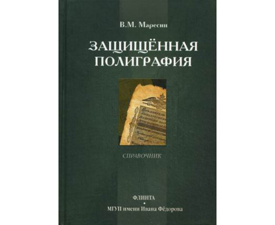 Маресин Валерий Михайлович. Защищенная полиграфия. Справочник