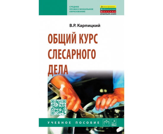 Карпицкий В.Р. Общий курс слесарного дела.