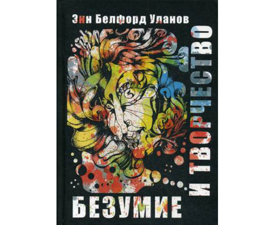 Уланов Энн Белфорд. Безумие и творчество.