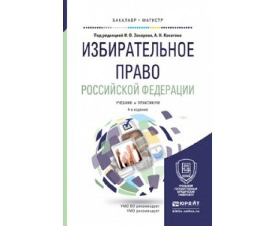 Захаров Илья Викторович, Кокотов Александр Николаевич. Избирательное право Российской Федерации. Учебник и практикум для бакалавриата
