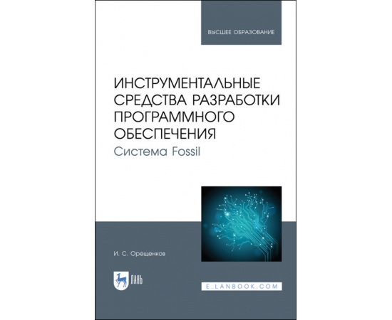 Орещенков И.С. Инструментальные средства разработки программного обеспечения. Система Fossil. Учебное пособие для вузов