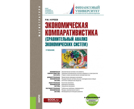 Нуреев Р.М. Экономическая компаративистика (сравнительный анализ экономических систем) + еПриложение: Тесты и Задачи. Учебник