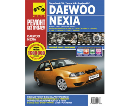 Погребной. Руководство по ремонту DAEWOO NEXIA N100 / N150 с 1995 года выпуска и рестайлинг с 2008 года в цветных фотографиях.