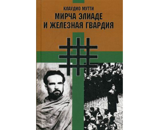 Мутти Клаудио. Мирча Элиаде и железная гвардия.