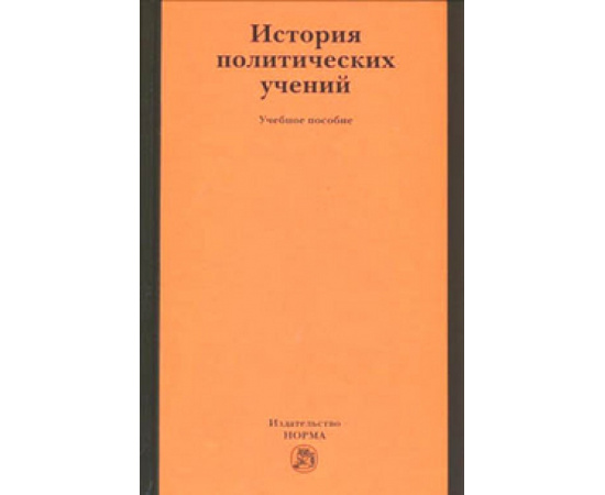 Демидов А.И., Алексеева Т.А., Бичехвост А.Ф. История политических учений. Учебное пособие
