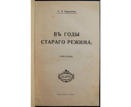 Савинкова С.А. В годы старого режима.