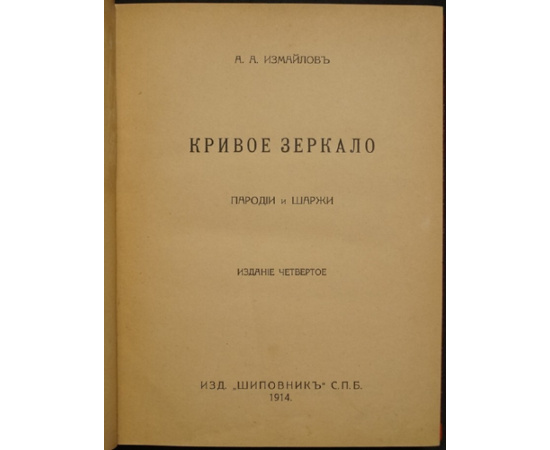 Измайлов А.А. Конволют двух книг: 1) Кривое зеркало: Пародии и шаржи (Издание четвертое).  2) Осиновый кол: Книга пародий и шаржа. (2-й томик Кр