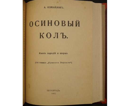 Измайлов А.А. Конволют двух книг: 1) Кривое зеркало: Пародии и шаржи (Издание четвертое).  2) Осиновый кол: Книга пародий и шаржа. (2-й томик Кр