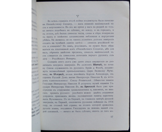 Свечин В. Дань светлой памяти Императора Великого Мученика. Сооружение Креста-Памятника и ознаменование 20-летия Екатеринбургской драмы