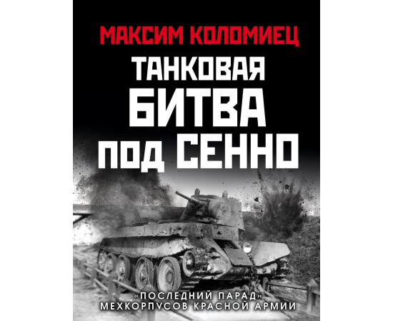 Коломиец М.В. Танковая битва под Сенно. Последний парад мехкорпусов Красной Армии