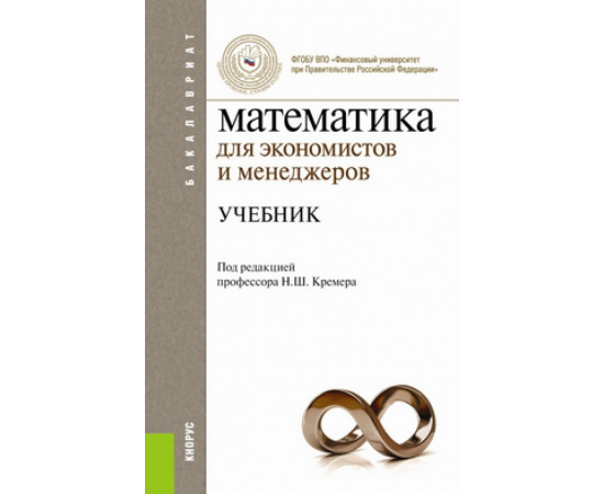 Кремер Н.Ш. Математика для экономистов и менеджеров. Учебник для бакалавриата