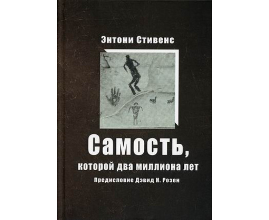 Стивенс Энтони. Самость, которой два миллиона лет