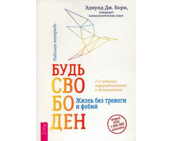 Борн Эдмунд Дж. Будь свободен. Жизнь без тревоги и фобий. Рабочая тетрадь