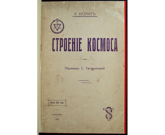 Безант А. Строение космоса.