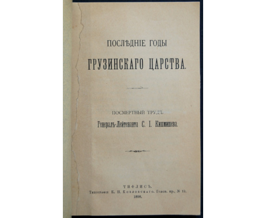 Кишмишев С.И. Последние годы Грузинского царства.