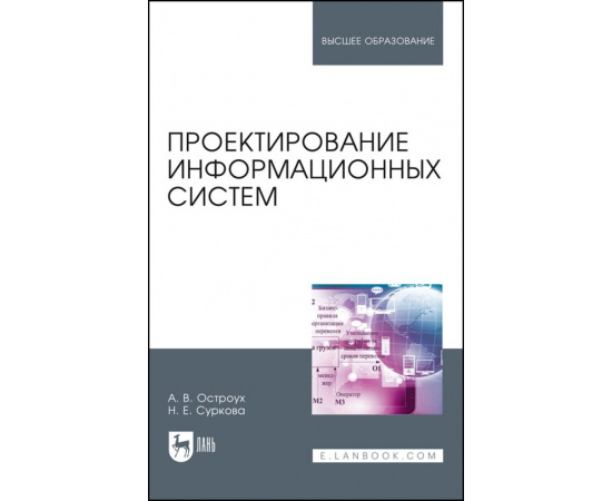 Остроух А.В., Суркова Н.Е. Проектирование информационных систем.