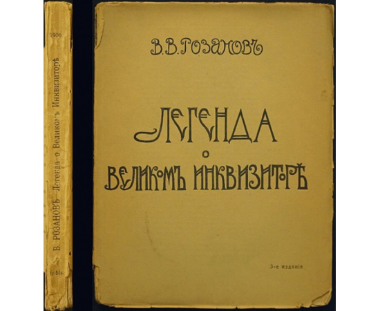 Розанов В.В. Легенда о Великом Инквизиторе Ф.М. Достоевского