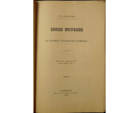 Набоков В.Д. Плотские преступления по проекту уголовного уложения.