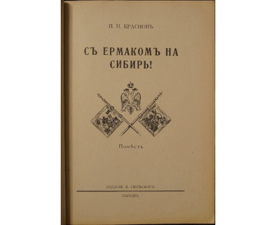 Краснов П.Н. С Ермаком на Сибирь!