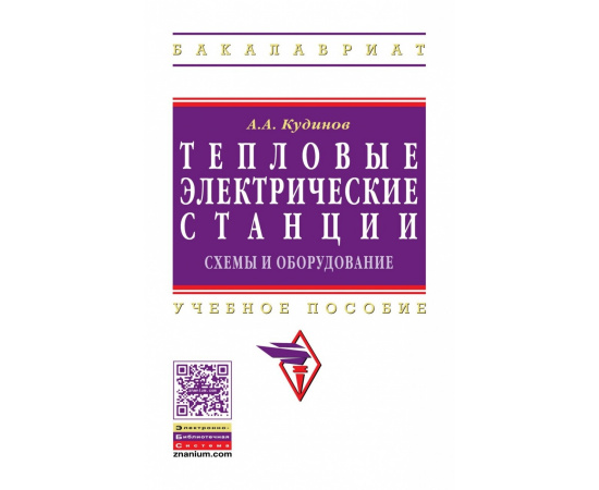 Кудинов А.А. Тепловые электрические станции. Схемы и оборудование