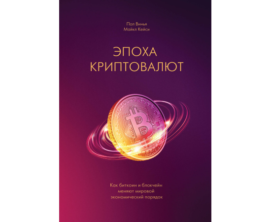Винья Пол, Кейси Майкл. Эпоха криптовалют. Как биткоин и блокчейн меняют мировой экономический порядок