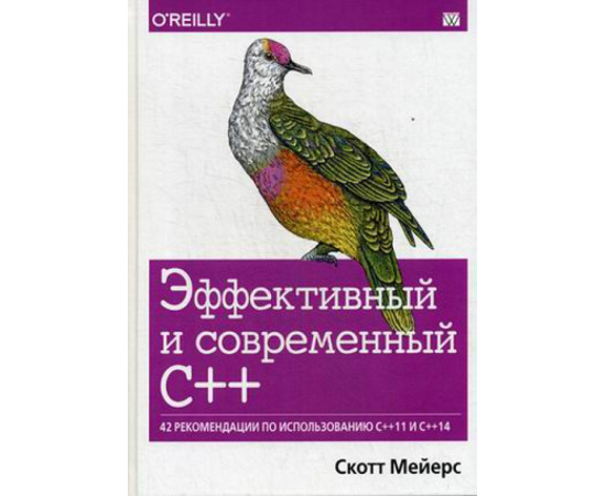 Мейерс Скотт. Эффективный и современный С++. 42 рекомендации по использованию С++11 и С++14