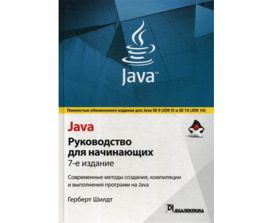 Шилдт Герберт. Java. Руководство для начинающих. 7-е издание. Современные методы создания, компиляции и выполнения программ на Java